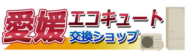 愛媛エコキュート交換ショップ
