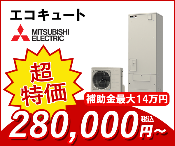エコキュート 三菱電機